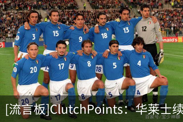 [流言板]ClutchPoints：华莱士续约后，雷霆三将未来或受影响